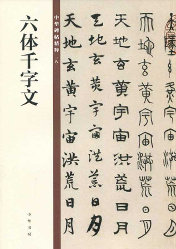 六体千字文--中华碑帖精粹 (中华书局出品)（中华书局编辑部）（中华书局 2018）