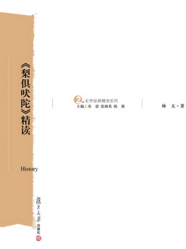 《梨俱吠陀》精读 (史学原典精读系列)（林太）（复旦大学出版社 2008）