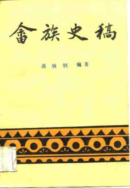 畲族史稿  She zu shi gao（蒋炳钊）（厦门大学出版社 1988）