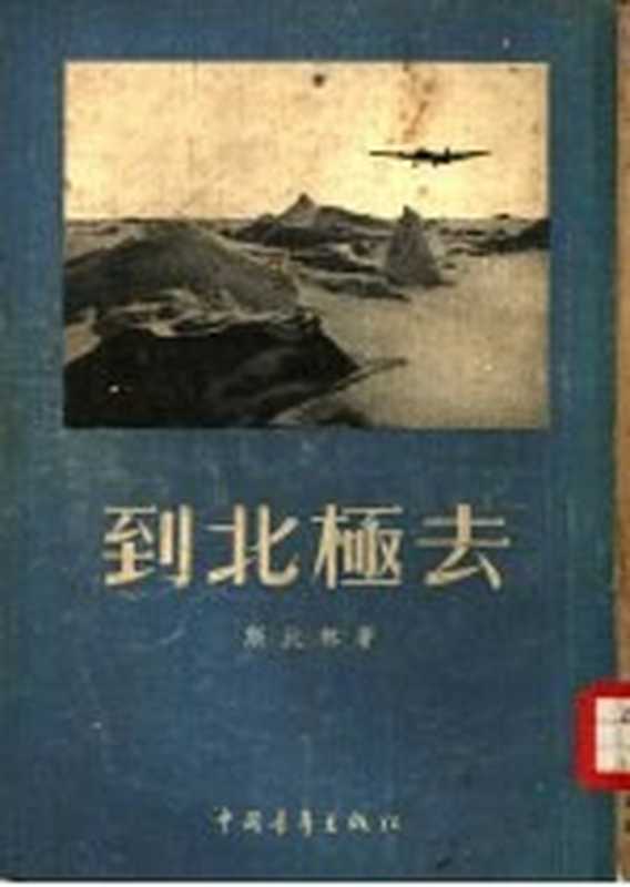 到北极去（（苏）斯比林（И.Слирин）著；叶元译）（北京 中国青年出版社 1954）