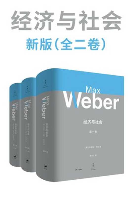 经济与社会（Max Weber）（上海人民出版社 2019）