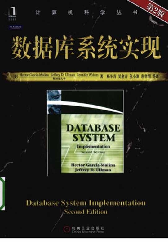 数据库系统实现（（美）HECTOR GARCIA-MOLINA，JEFFREY D.ULLMAN，JENNIFER WIDOM著）（机械工业出版社 2011）