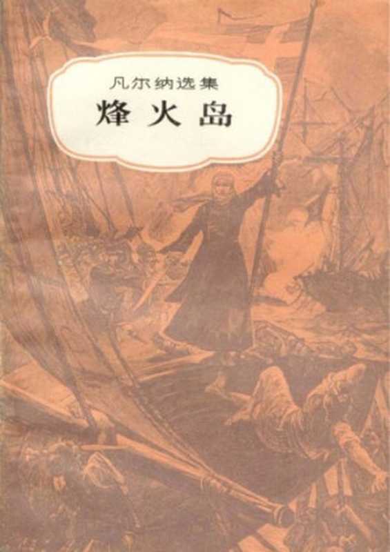 烽火岛(儒勒·凡尔纳选集)（儒勒·凡尔纳(Jules Verne)著， 徐知免译）（中国青年出版社 1980）