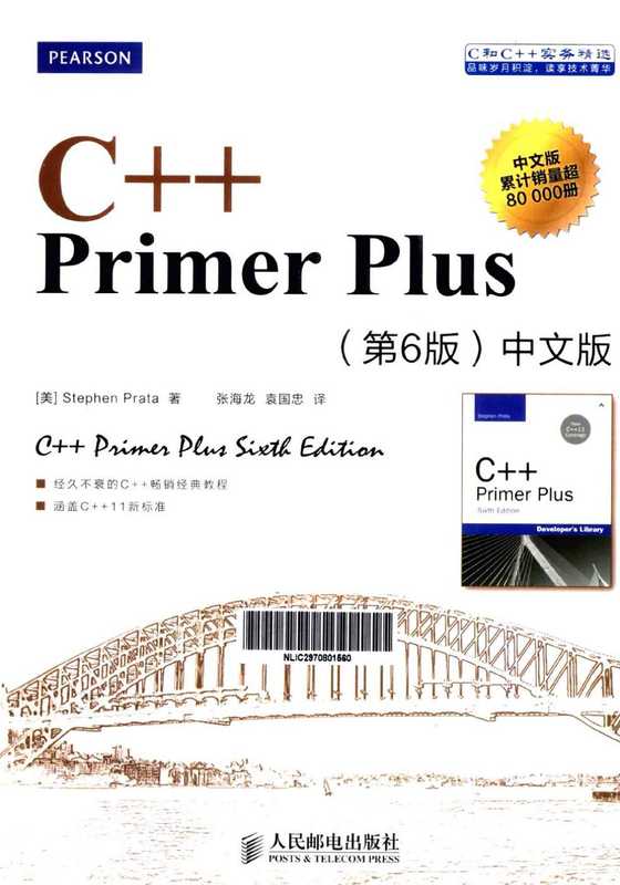 C++ Primer Plus：中文版（第六版）（Stephen Prata）（人民邮电出版社 2013）