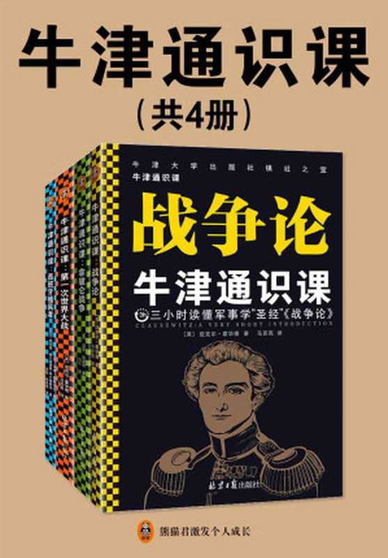 牛津通识课（军事学套装共4册）：欧美高中生都在读，累计卖出上千万册，牛津大学出版社镇社之宝，《战争论》讲透军事战略和理论，《拿破仑战争》《一战》《西班牙殖民者》解读经典军事案例，读懂战争背后的手段！（迈克·拉波特 & 迈克尔·霍华德马修·雷斯托尔 & 费利佩·费尔南德斯-阿尔梅斯特）（2020）