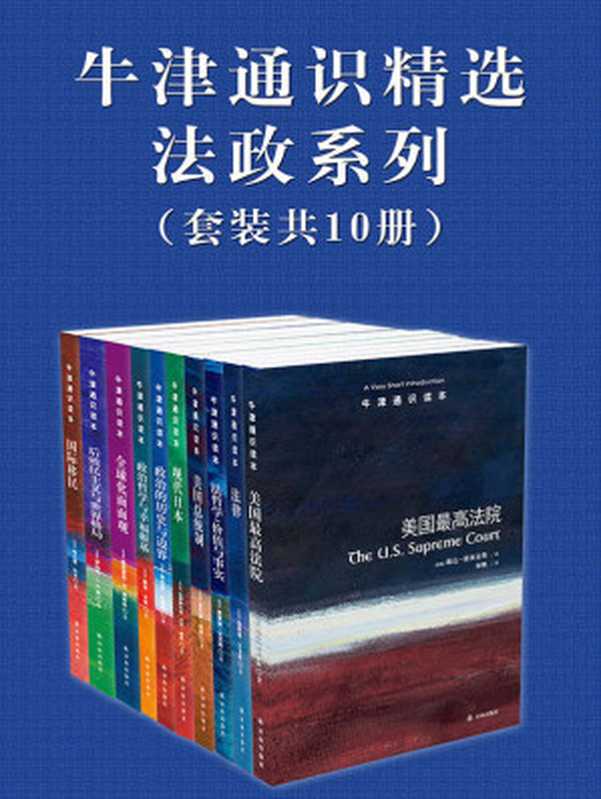 牛津通识读本精选：法政系列（套装共10册） (美国最高法院、法律、法哲学、美国总统制、现代日本、政治的历史与边界、政治哲学、全球化面面观、后殖民主义与世界格局、国际移民)（[美国]琳达·格林豪斯  等 [[美国]琳达·格林豪斯  等]）（2016）