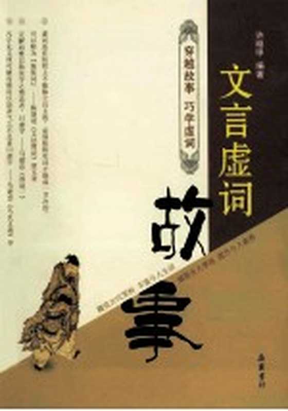 文言虚词故事（许明甲编著）（长沙：岳麓书社 2011）