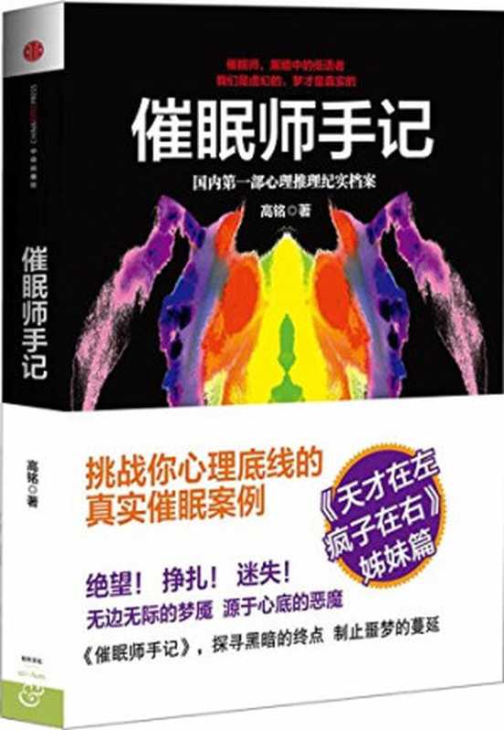 催眠师手记：国内第一部心理推理纪实档案（精编图文版）（高铭 [高铭]）（中信出版社 2013）