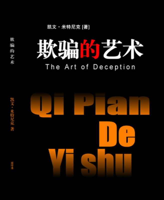 欺骗的艺术 The Art of Deception（凯文· 米特尼克）（2008）