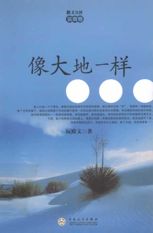 像大地一样（阮殿文）（百花洲文艺出版社 2010）