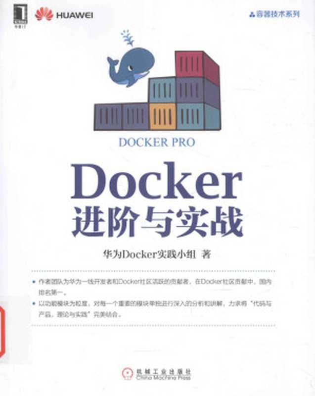 Docker进阶与实战（华为Docker实践小组）