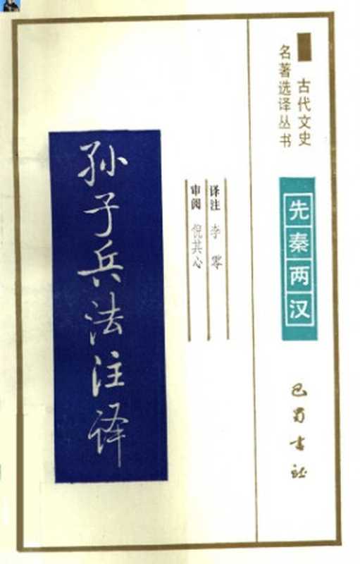 古代文史名著选译丛书.第2批.先秦两汉.孙子兵法注译 .李零.译注.巴蜀书社.影印版（李零）