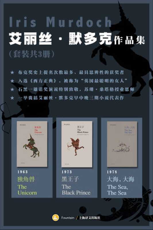 艾丽丝·默多克作品集（套装共3册）【上海译文出品！石黑一雄诺奖演说里第一个致敬的英国作家！《泰晤士报》评选出的最伟大英国作家！台湾小说家骆以军重磅推荐！】（艾丽丝·默多克(Iris Murdoch)）（上海译文出版社 2020）