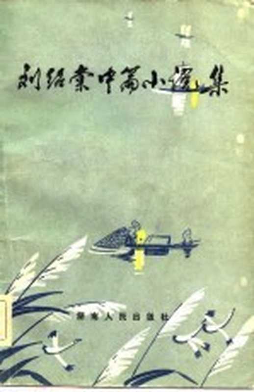 刘绍棠中篇小说集（刘绍棠著）（长沙：湖南人民出版社 1981）