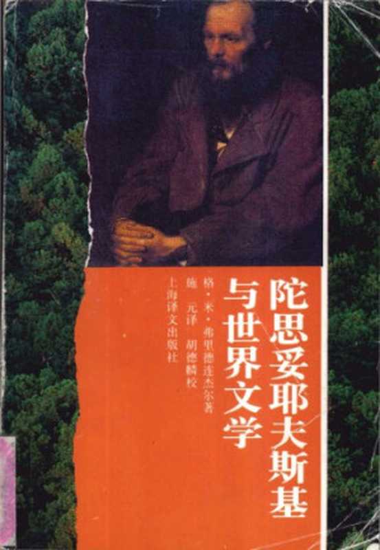 陀思妥耶夫斯基与世界文学（弗里德连杰尔，施元）（上海译文出版社 1997）