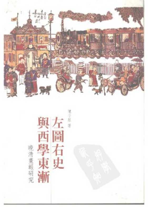 左图右史与西学东渐 ： 晚清画报研究（陳平原）（三聯書店(香港)有限公司 2008）