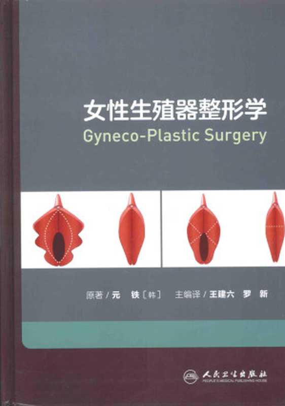 女性生殖器整形学＝CYNECO-PLASTIC SURGERY（元铁原著；王建六 罗新主编）（人民卫生出版社 2016）