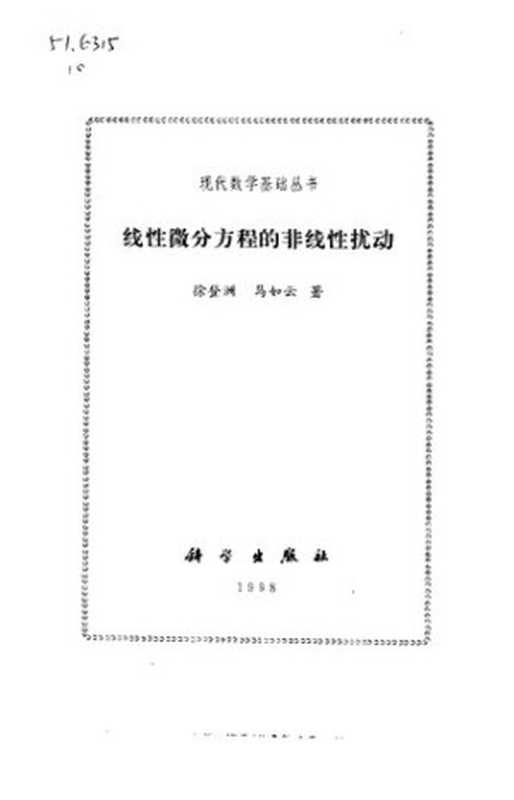 线性微分方程的非线性扰动（徐登洲; 马如云）（科学出版社 1998）