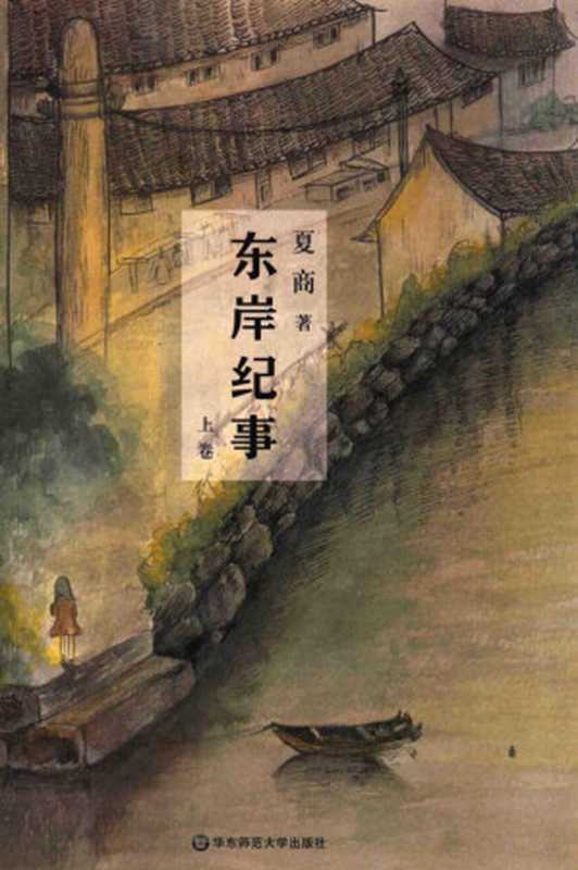 东岸纪事 上（夏商著， 夏商， 1969- author， 夏商， (196912- )， Xia Shang zhu）（上海：华东师范大学出版社 2016）