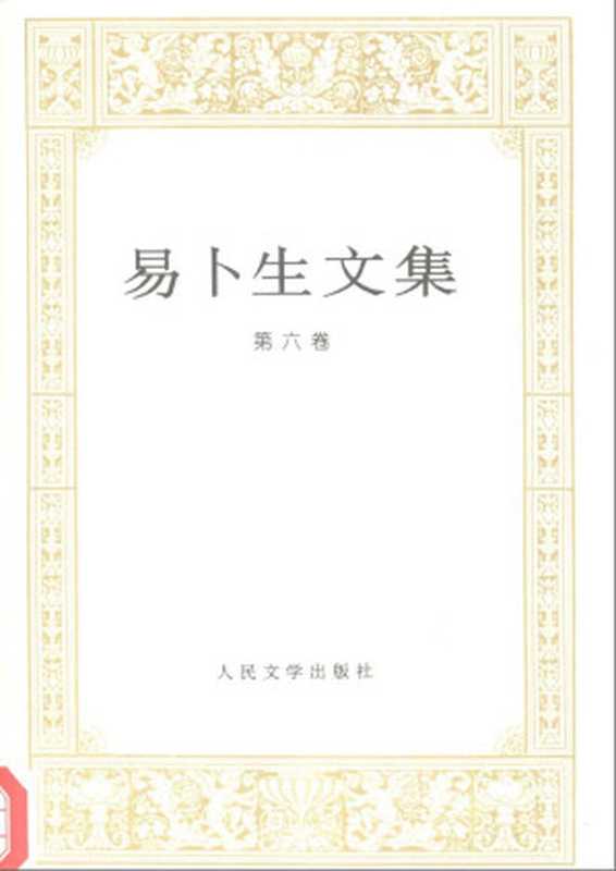 易卜生文集（第六卷）（[挪威]易卜生）（人民文学出版社 1995）