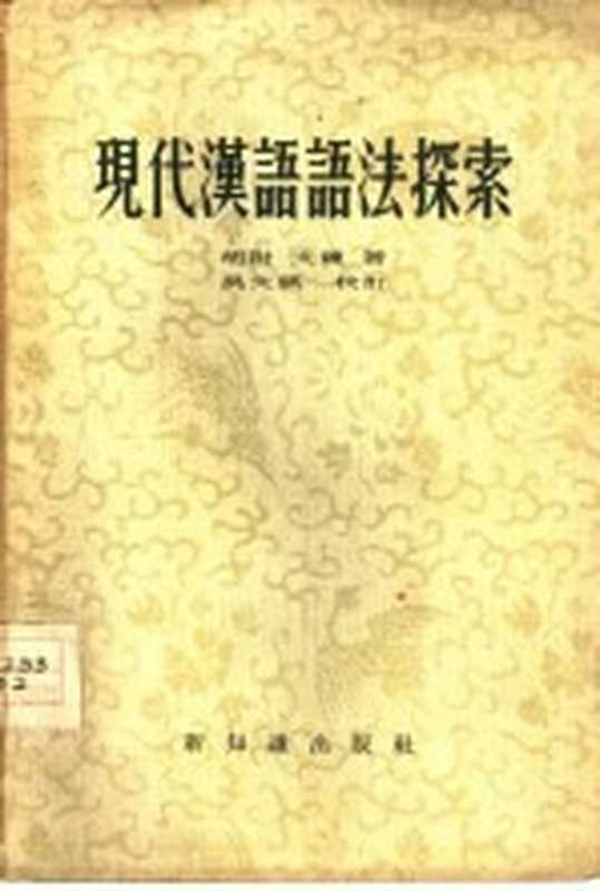 现代汉语语法探索（胡附，文炼著）（新知识出版社 1956）