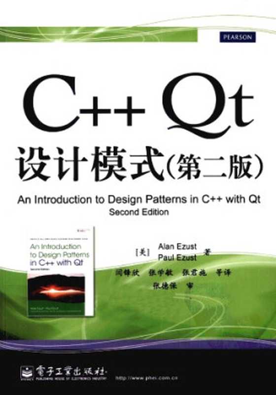 C++ Qt 设计模式（第二版）(中文版)（[美] 艾朱斯特（Ezust A.） 著，闫峰欣，张学敏，张君施 等 译）（电子工业出版社 2012）