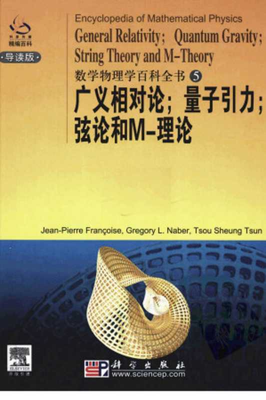 数学物理学百科全书 5：广义相对论；量子引力；弦论和M-理论 (英文导读版)（Jean-Pierre Françoise， Gregory L.Naber， Tsou Sheung Tsun）（科学出版社 2008）