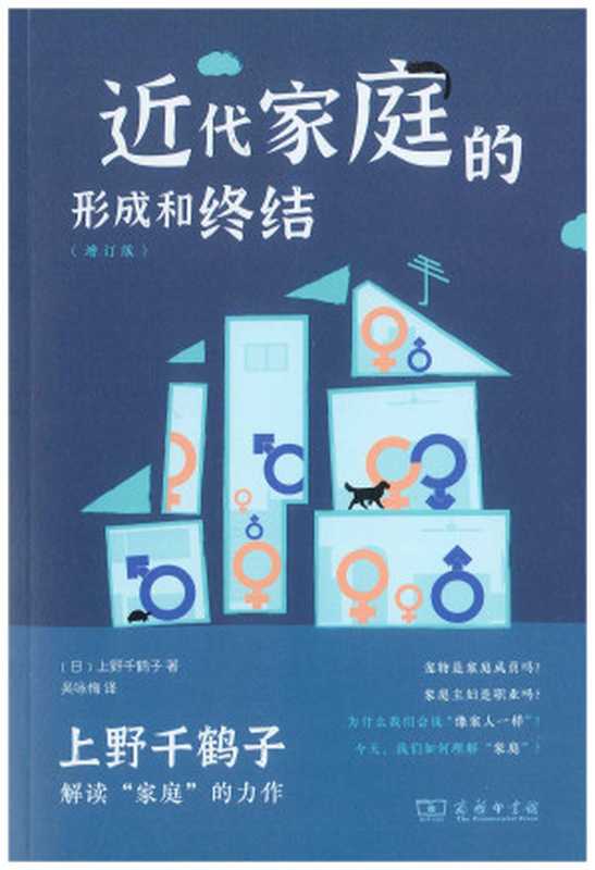 近代家庭的形成和终结 增订版（（日）上野千鹤子著; 吴咏梅译）（商务印书馆 2022）