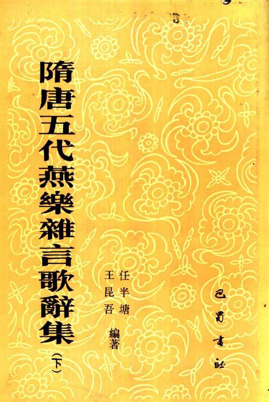 隋唐五代燕乐杂言歌辞集 下 11259557.pdf（任半塘，王昆吾）（巴蜀书社 1990）