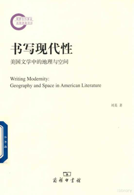 书写现代性 美国文学中的地理与空间（刘英著， 刘英， (1968-)）（北京：商务印书馆 2017）