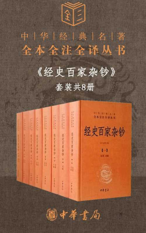 经史百家杂钞（套装共8册）【经典三全本Kindle独家，更胜古文观止的国学经典入门书。读古文观止=对古代文化比较了解；读经史百家杂钞=对古代文化深刻了解】（余兴安）（中华书局有限公司 2020）