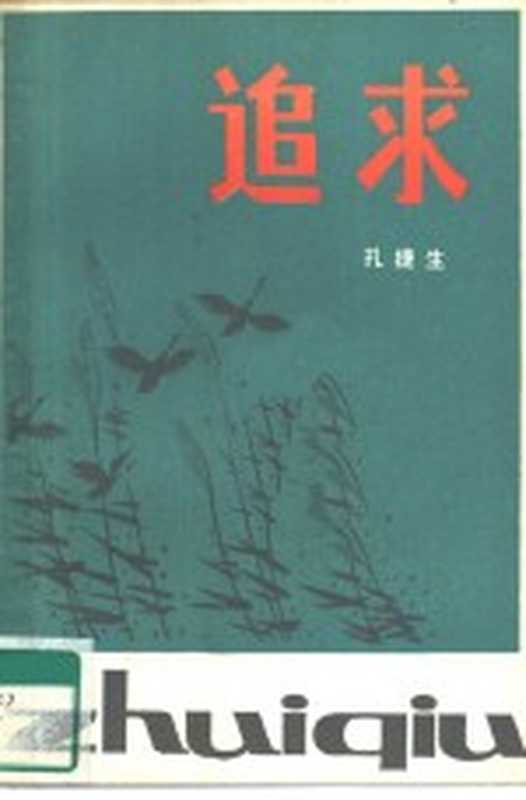 追求 短篇小说集（孔捷生著）（广州：广东人民出版社 1980）