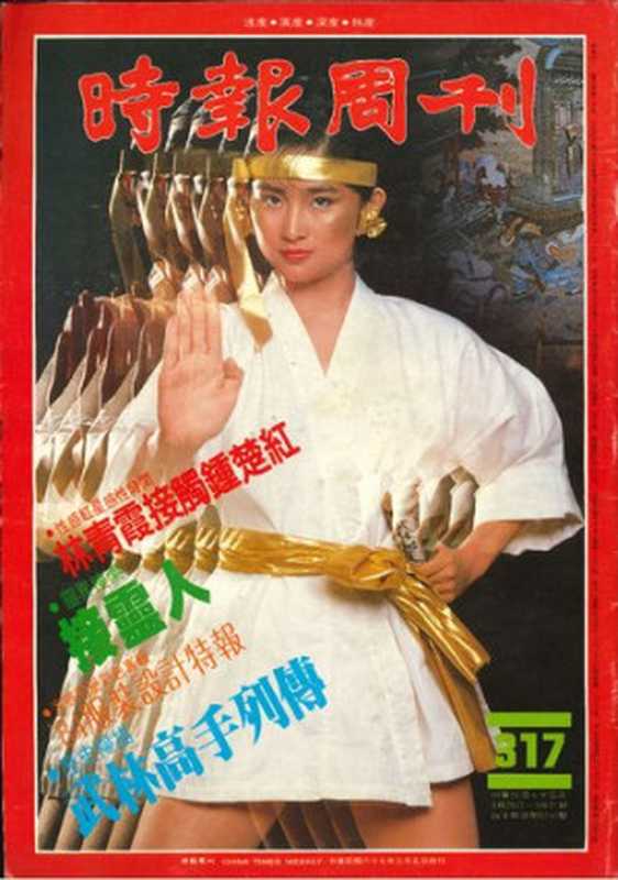 時報周刊第 317期（CoCo，于模珉，于飛，仲弟，兪正，劉慕莎，卜漁兒，天岸馬，季青，廖和敏，張大春，張白伶，心苔，曾俊彰，朱德庸，朱秀琴，李奕鄧朝忠，李幼新，李廣淮，林萌，汪曼玲，沈白，洪鳳平，王宣一，石靜文，章君穀，羅慶忠儒林，胡欽，蘇西江，趙崧，趙慕嵩，鄧朝忠，陳怡眞，顔元叔，高山，魚夫）（時報周刊出版社 1984）