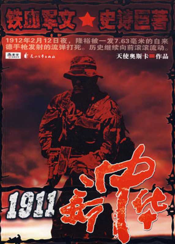 1911新中华（天使奥斯卡）（epub掌上书苑 2014）