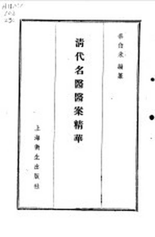 清代名医医案精华1（秦伯末）（上海：上海卫生出版社 1958）