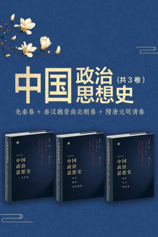 中国政治思想史（套装共3册）：先秦卷+秦汉魏晋南北朝卷+隋唐元明清卷（破王权制度易，破王权思想难！中国政治思想史经典！历史研究“刘泽华学派”立派之作！）（刘泽华 [刘泽华]）（浙江人民出版社 2020）