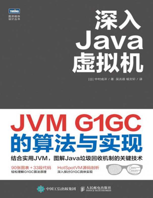 深入Java虚拟机：JVM G1GC的算法与实现（深入JVM底层原理，剖析HotSpotVM源码，一本书讲透G1垃圾回收机制。）（图灵图书）（中村成洋）（人民邮电出版社 2020）