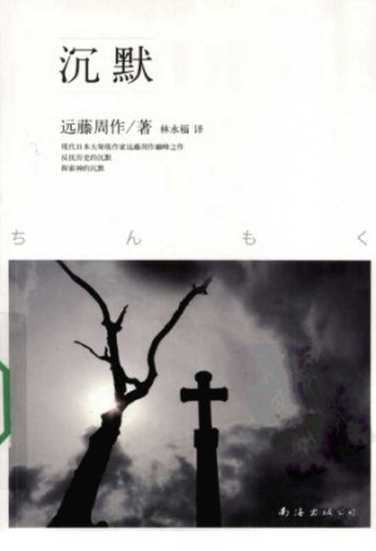 沉默（〔日〕远藤周作著；林水福译）（南海出版公司 2009）