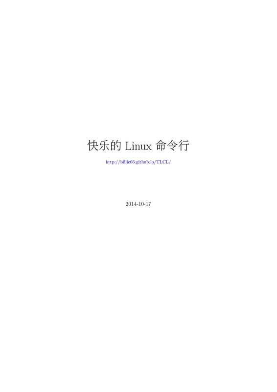 快乐的Linux命令行（http：  billie66.github.io TLCL ）（2014）