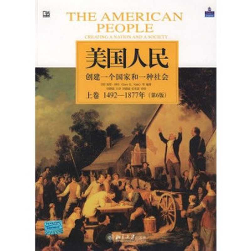 美国人民：创建一个国家和一种社会，(第6版).上卷，1492-1877年（Liu， Debin;Gary B. Nash; 刘德斌;任东波）（北京大学出版社 2008）