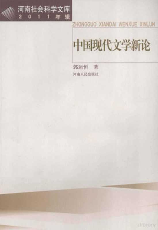 中国现代文学新论 2011年辑（郭运恒著）（郑州：河南人民出版社 2012）