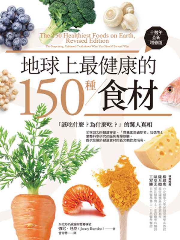 地球上最健康的150種食材（十週年全新增修版） 「該吃什麼？為什麼吃？」的驚人真相（強尼．包登 (Jonny Bowden)）（城邦出版集團 商周 2018）