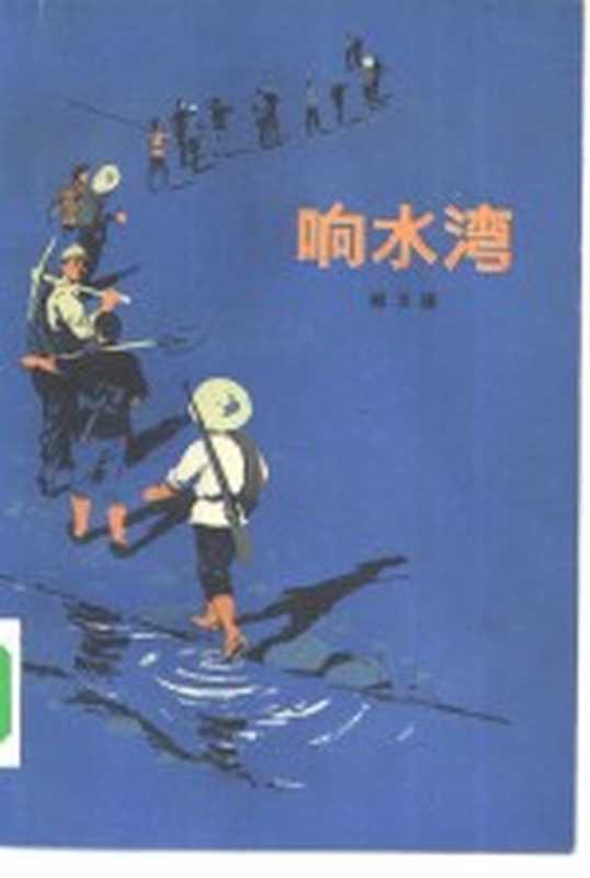 响水湾（郑万隆著）（北京：北京人民出版社 1976）