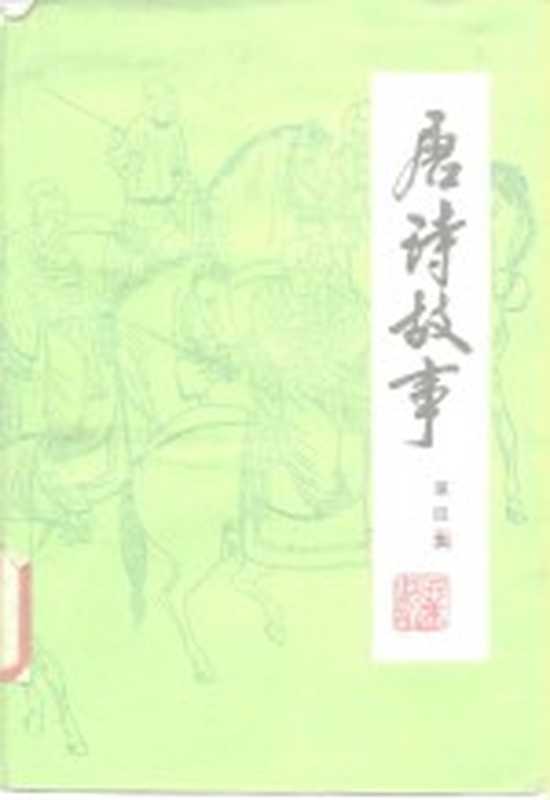 唐诗故事 第4集（栗斯编著）（北京：地质出版社 1983）