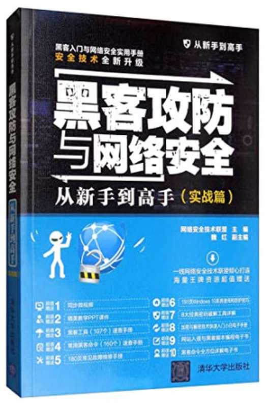 黑客攻防与网络安全 从新手到高手 实战篇（张敏责任编辑；（中国）魏红  Wang luo an quan ji shu lian meng  网络安全技术联盟主编  网络安全技术联盟）（北京 清华大学出版社 2019）