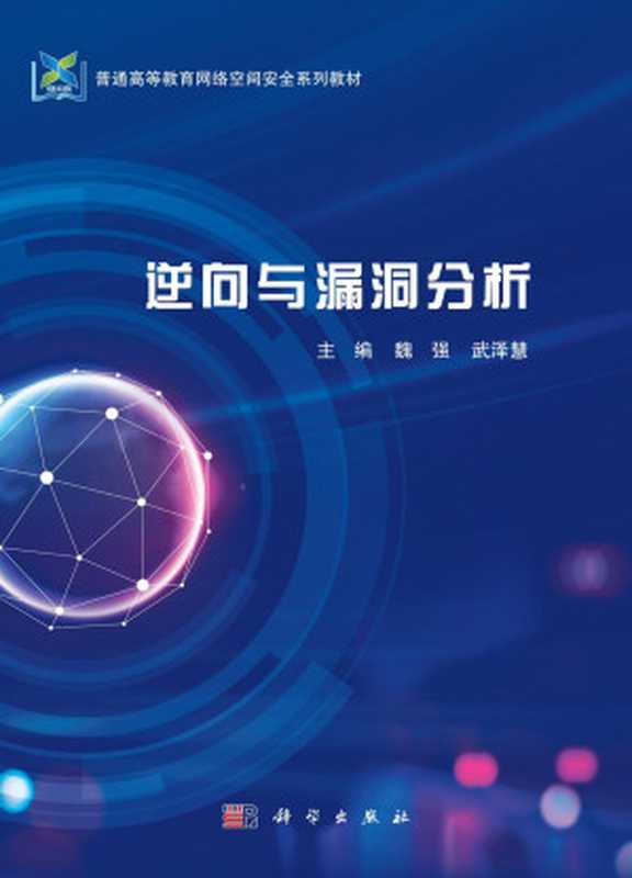 逆向与漏洞分析（魏强）（-- 2023）