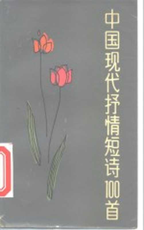 中国现代抒情短诗100首 1919-1979（本社编）（上海：上海文艺出版社 1981）