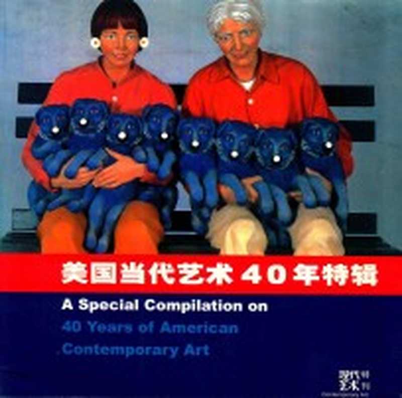 美国当代艺术40年特辑 现代艺术特刊（《现代艺术》编辑部）（现代艺术杂志社 2002）