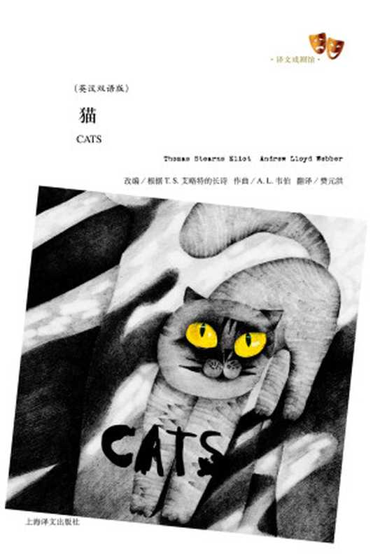 猫：英汉双语版（［英］T.S.艾略特）（上海译文出版社 2012）