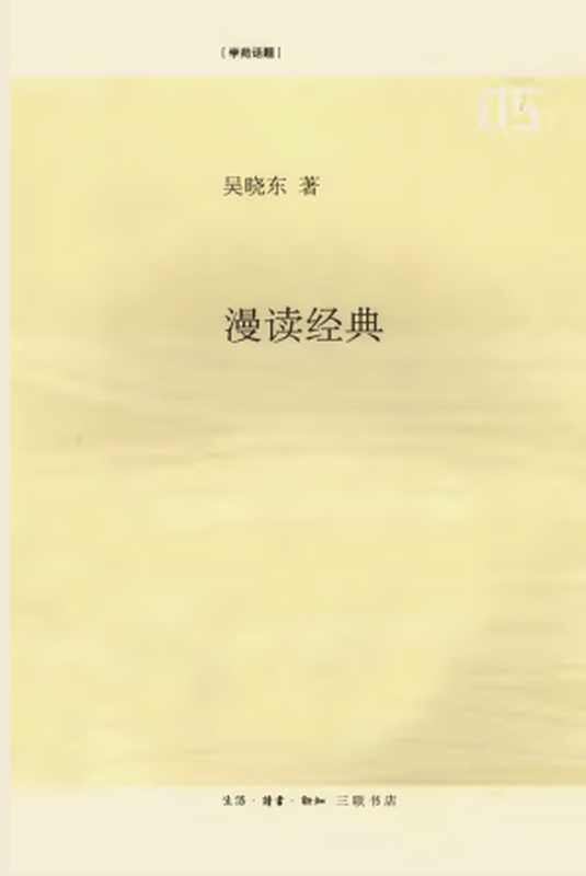 漫读经典（吴晓东）（生活·读书·新知三联书店 2008）